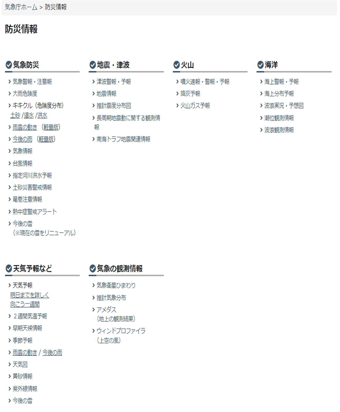 防災情報の一覧。お探しの情報をクリックすると、ご所望の情報が表示されます。