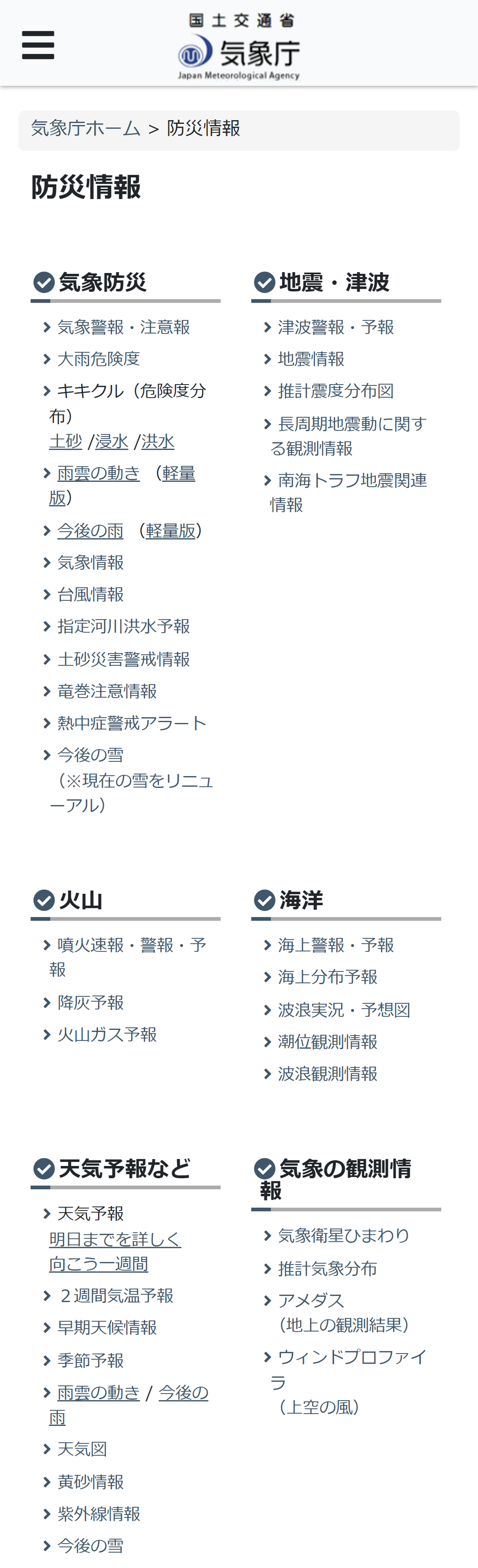 スマホ版防災情報一覧画面。ここからお探しの情報をタップしてください。