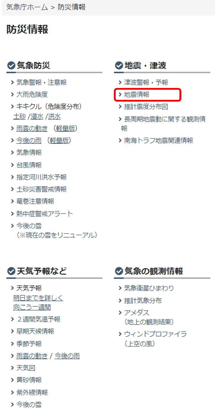 防災情報の一覧画面。「地震・津波」の項目内に地震情報がありますので、地震情報をクリックしてください。