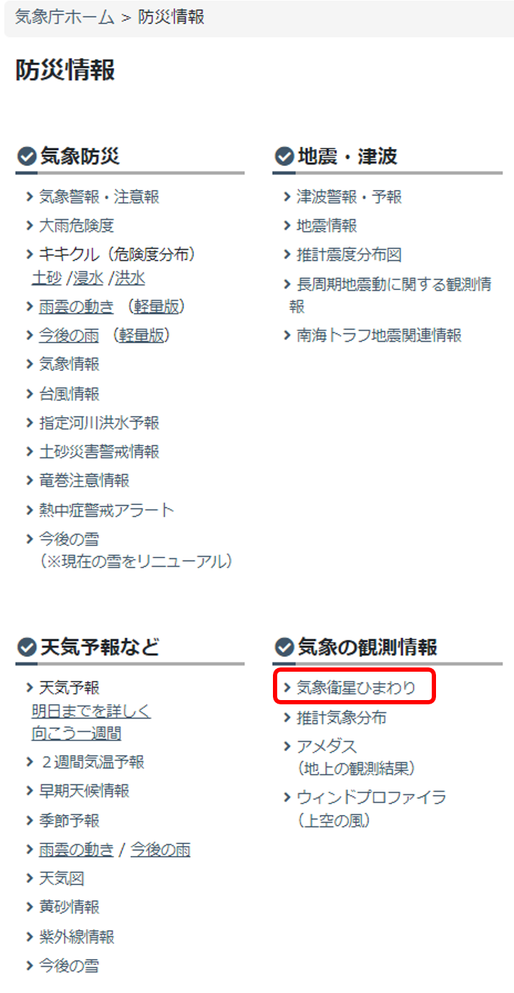 防災情報の一覧画面。「気象の観測情報」の項目内に「気象衛星ひまわり」があります。ここをクリックしてください。