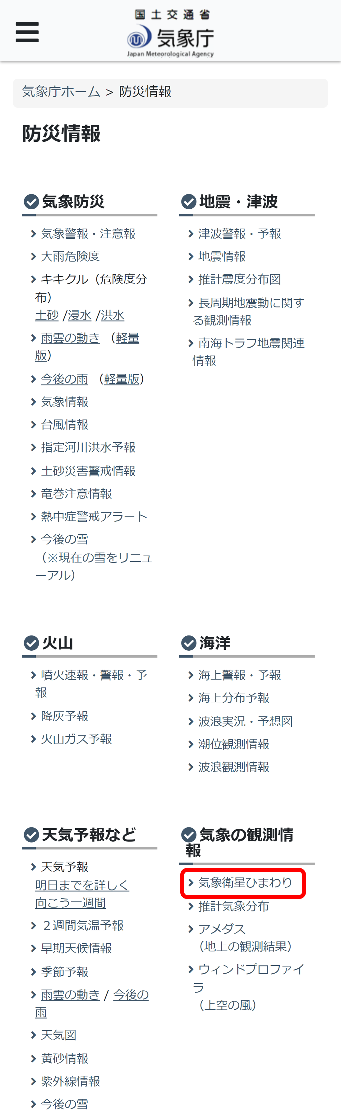 防災情報の一覧画面。「気象の観測情報」の項目内に「気象衛星ひまわり」があります。ここをタップしてください。