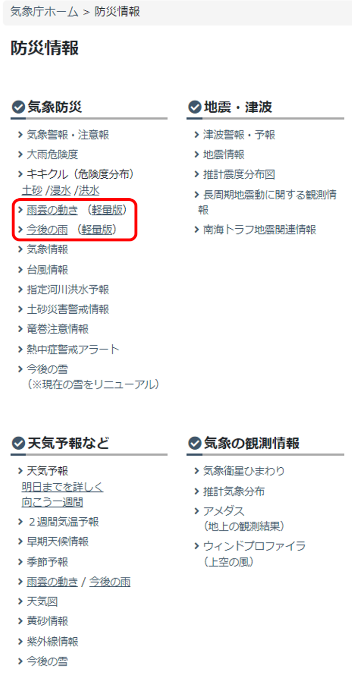 防災情報の一覧画面。ご覧になりたいものにあわせて、雨雲の動きまたは今後の雨をクリックしてください。
