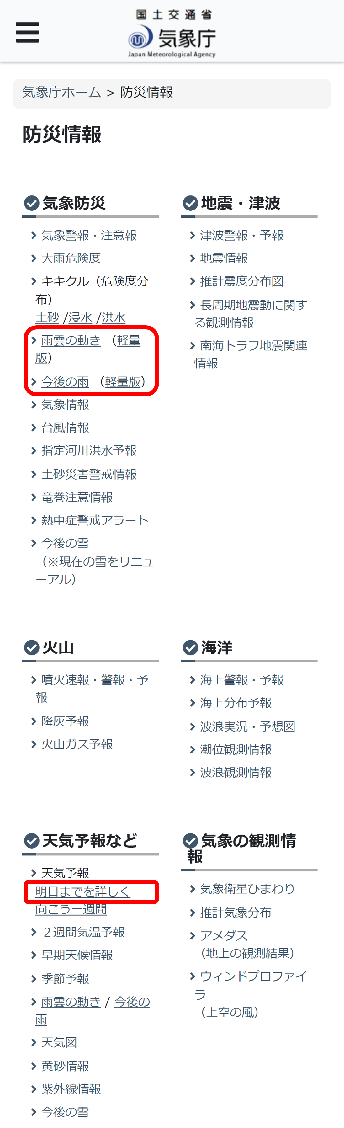 防災情報の一覧画面。「雨雲の動き」、「今後の雨」はそれぞれ気象防災の項目内に、「明日までを詳しく」は天気予報などの項目内にあります。