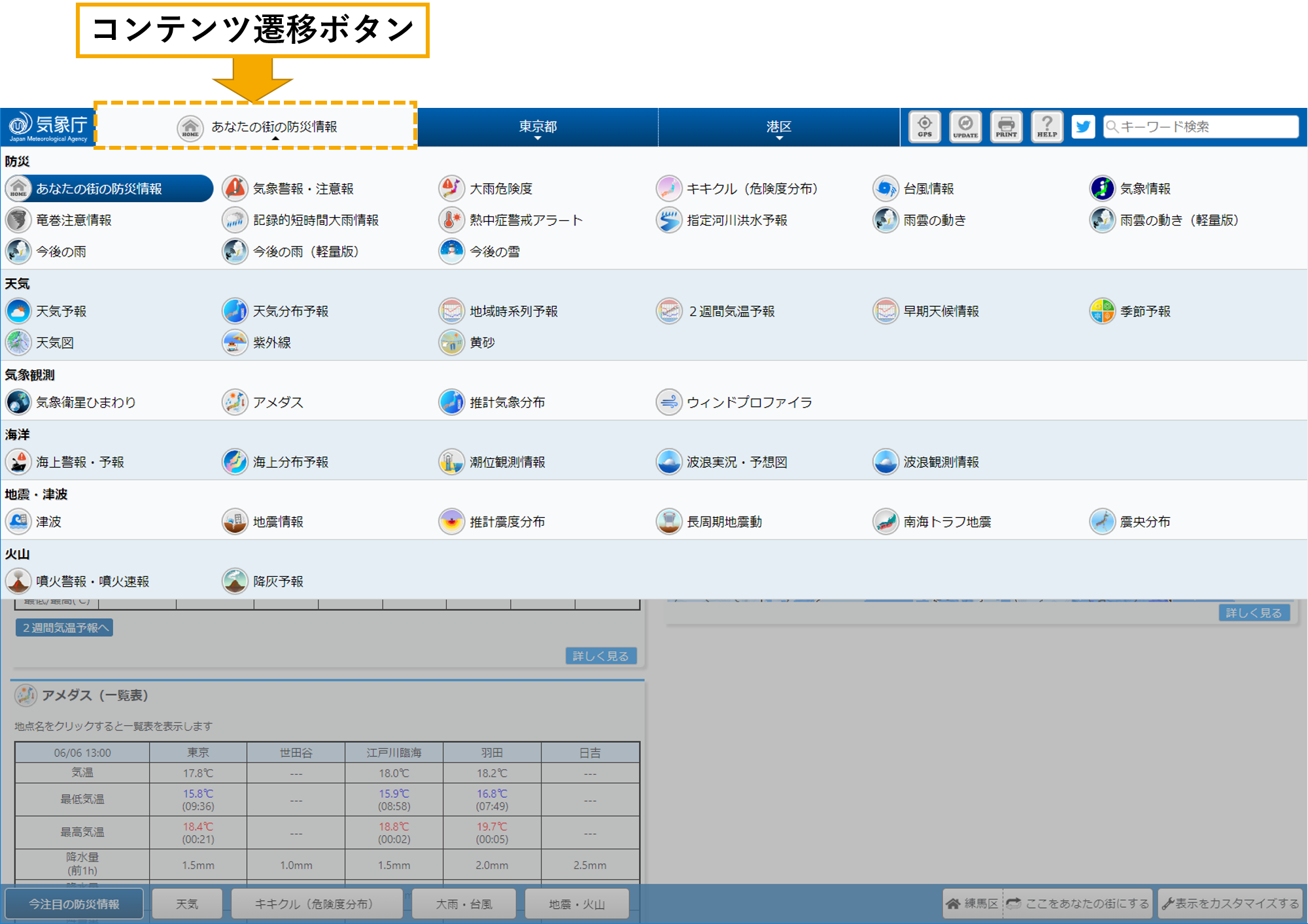 ヘッダーのコンテンツ遷移ボタンの場所を示しています。最上部気象庁ロゴの右側にコンテンツ遷移ボタンがあります。コンテンツ遷移ボタンをクリックすると防災情報の一覧が表示されます。お探しの情報をクリックするとご所望の情報が表示されます。