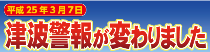 津波警報の改善について