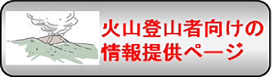 火山登山者向けの情報提供