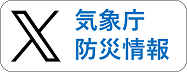 気象庁防災情報 Twitter