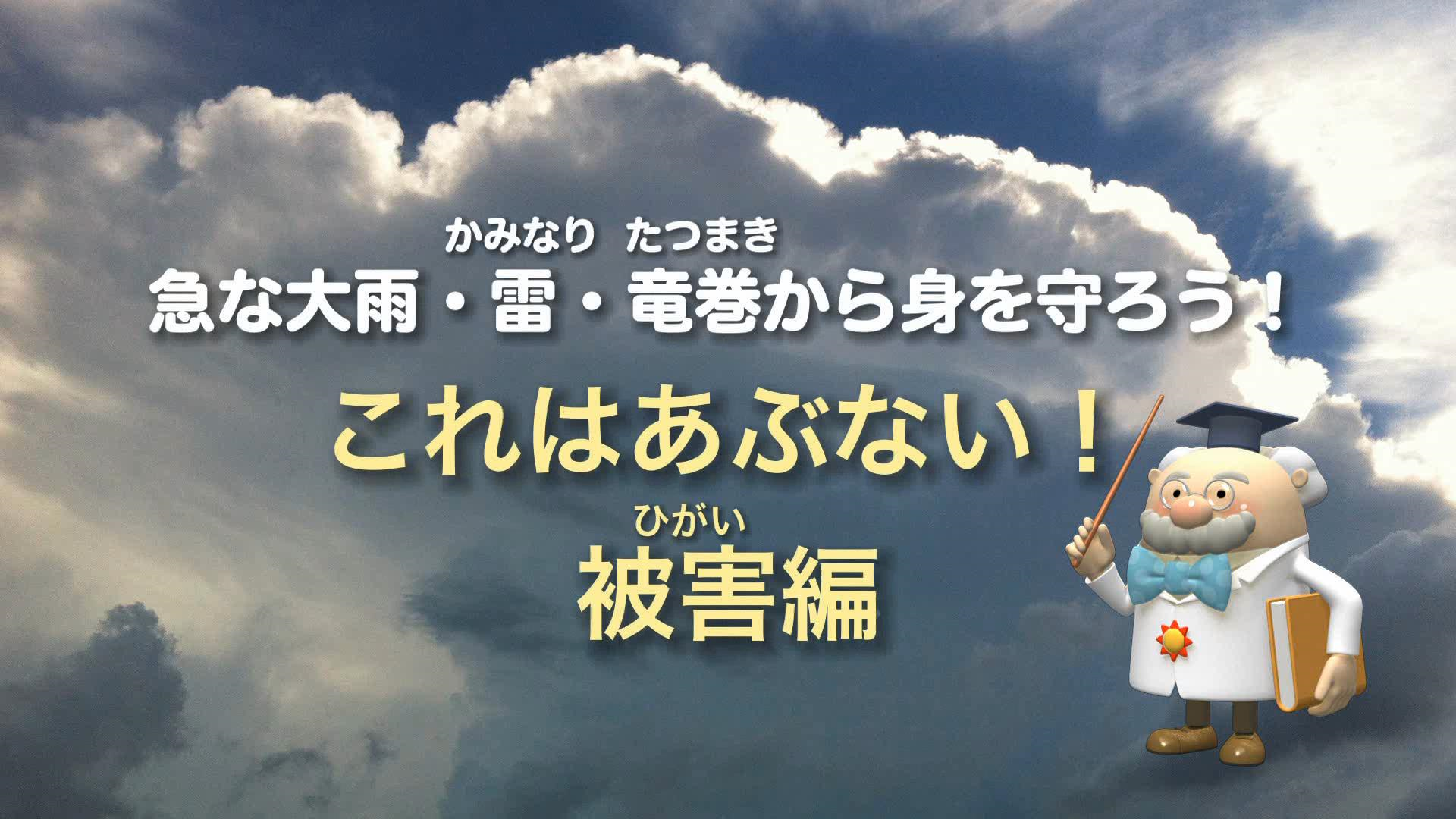 急な大雨・雷・竜巻から身を守ろう！