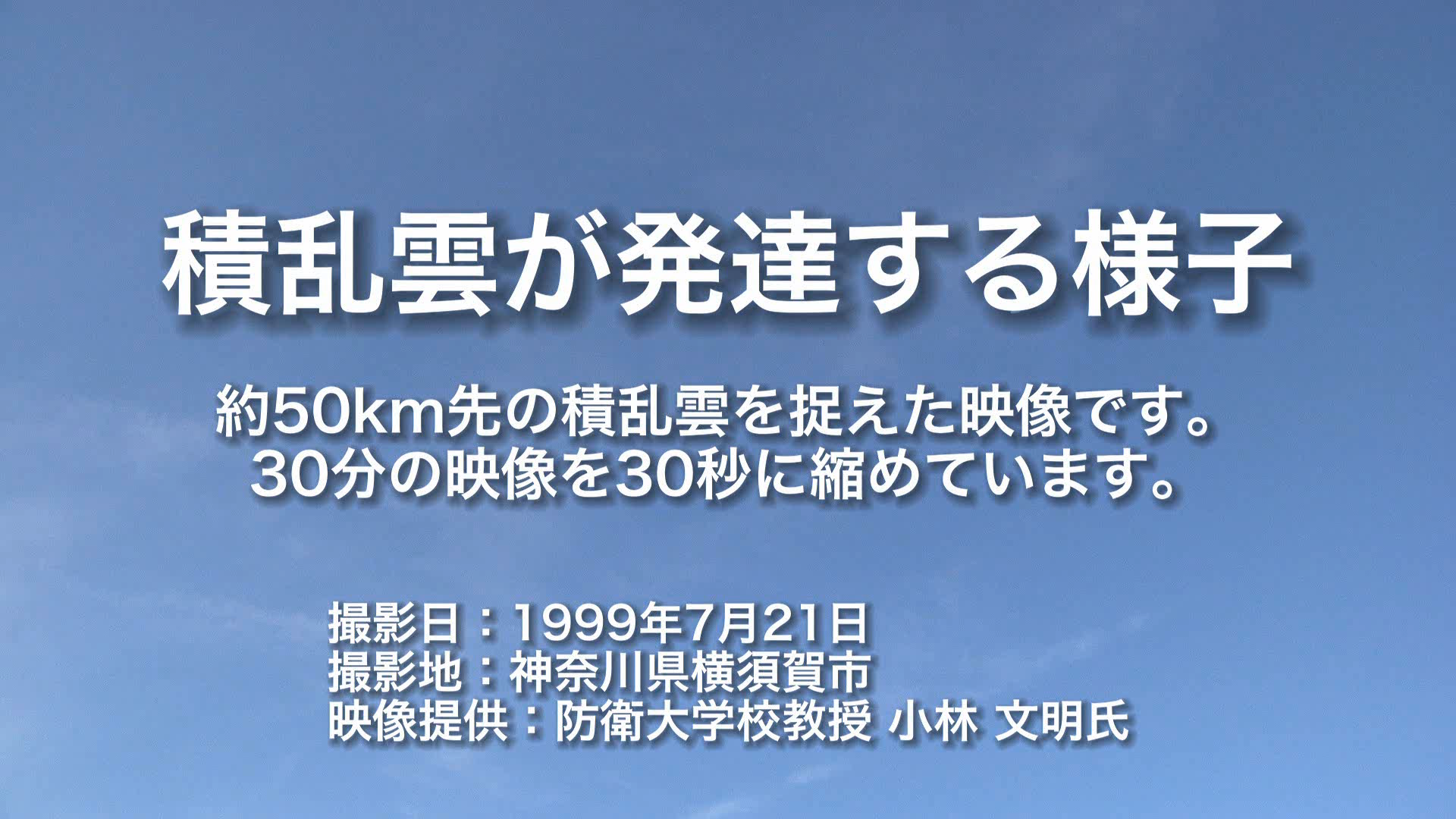 積乱雲が発達する様子