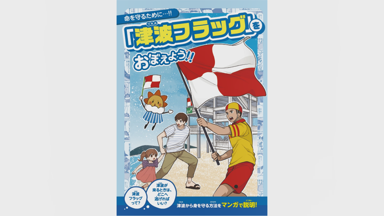 気象庁/知識・解説YouTubeチャンネル－「津波フラッグ」をおぼえよう！！－の画面イメージ