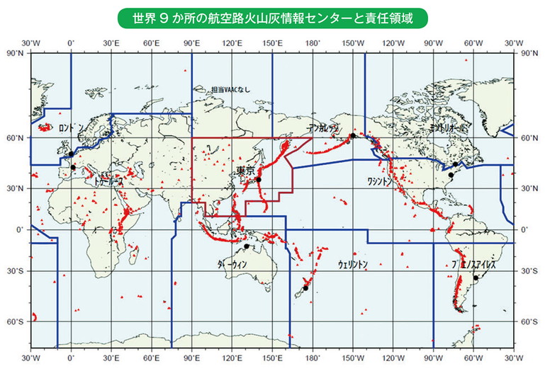 世界9か所の航空路火山灰情報センターと責任領域