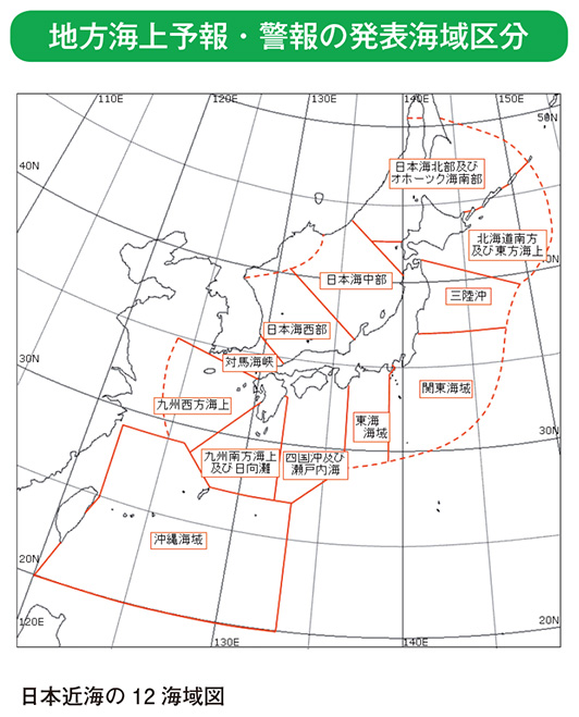 地方海上予報・警報の発表海域区分