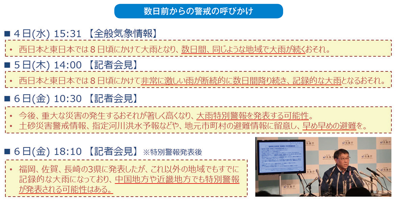 数日前からの警戒の呼びかけ