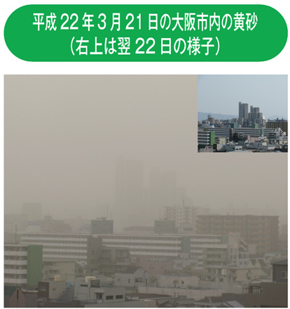 平成22年3月21日の大阪市内の黄砂（右上は翌22日の様子）