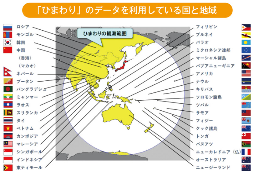 「ひまわり」のデータを利用している国と地域