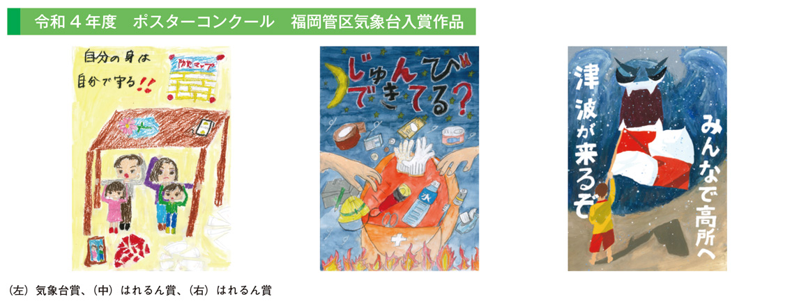 令和4年度　ポスターコンクール　福岡管区気象台入賞作品