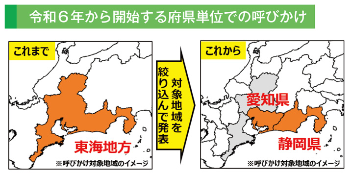 令和６年から開始する府県単位での呼びかけ