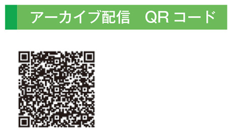 アーカイブ配信　QRコード