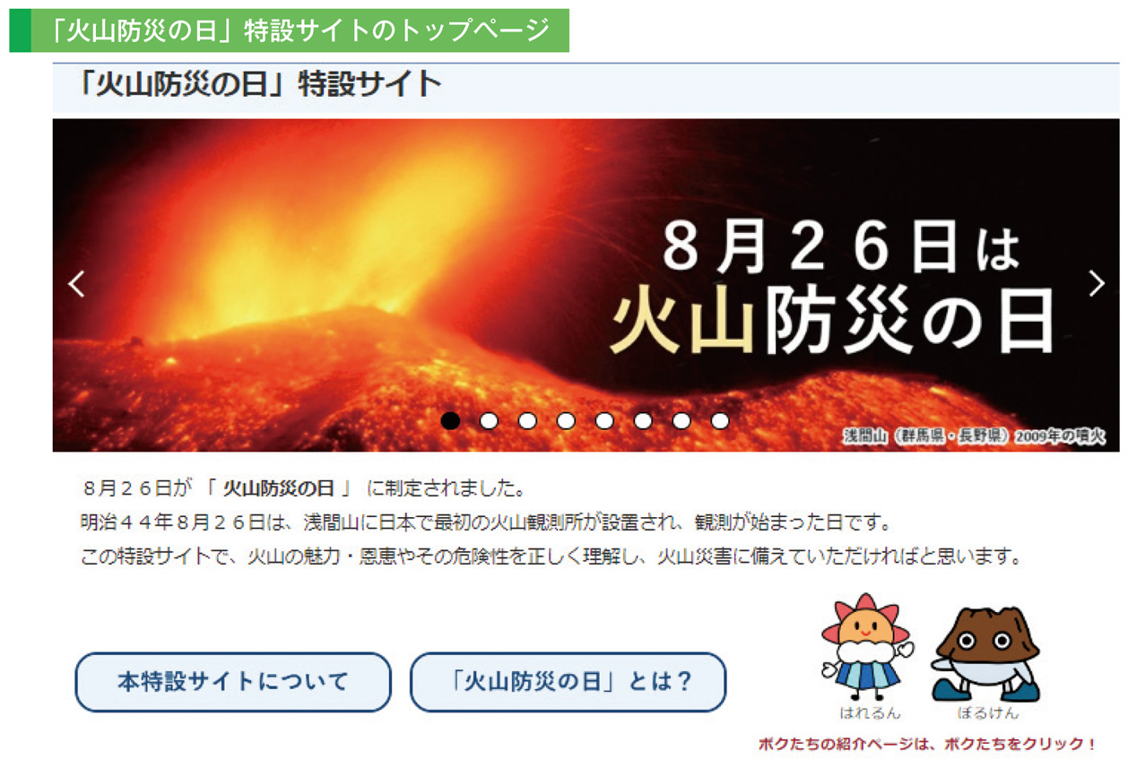 「火山防災の日」特設サイトのトップページ