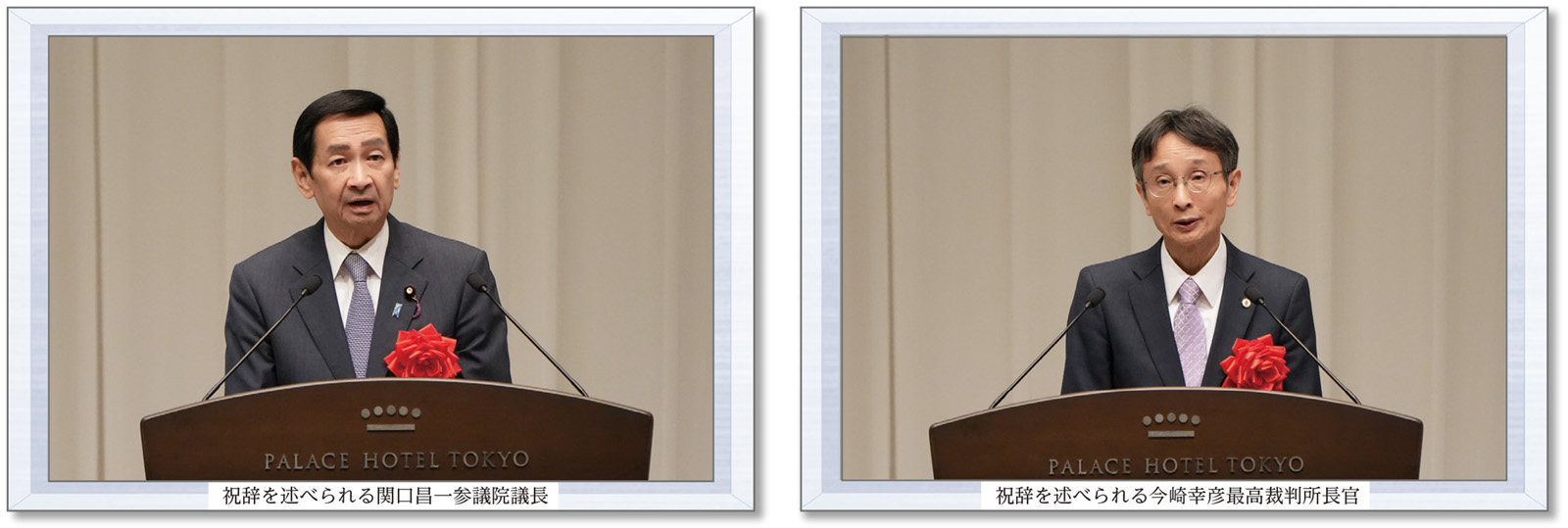 祝辞を述べられる関口昌一参議院議長 祝辞を述べられる今崎幸彦最高裁判所長官