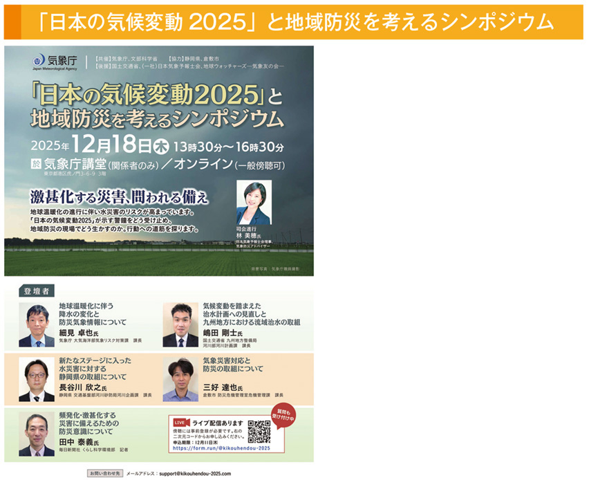 「日本の気候変動2025」と地域防災を考えるシンポジウム