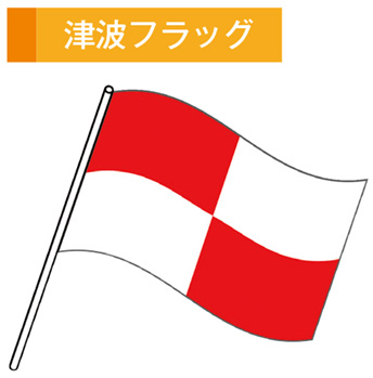 津波フラッグ