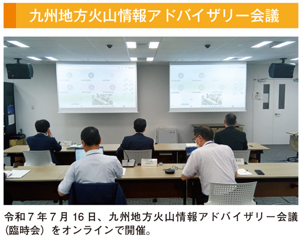 九州地方火山情報アドバイザリー会議