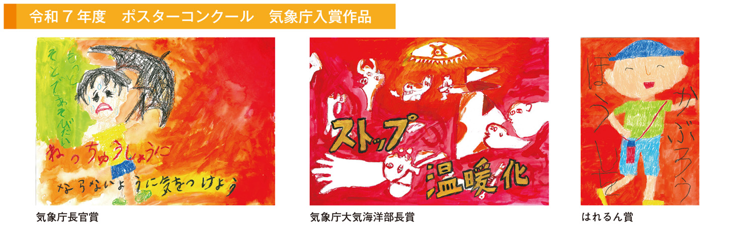 令和7 年度　ポスターコンクール　気象庁入賞作品