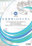 気象業務150年リーフレット