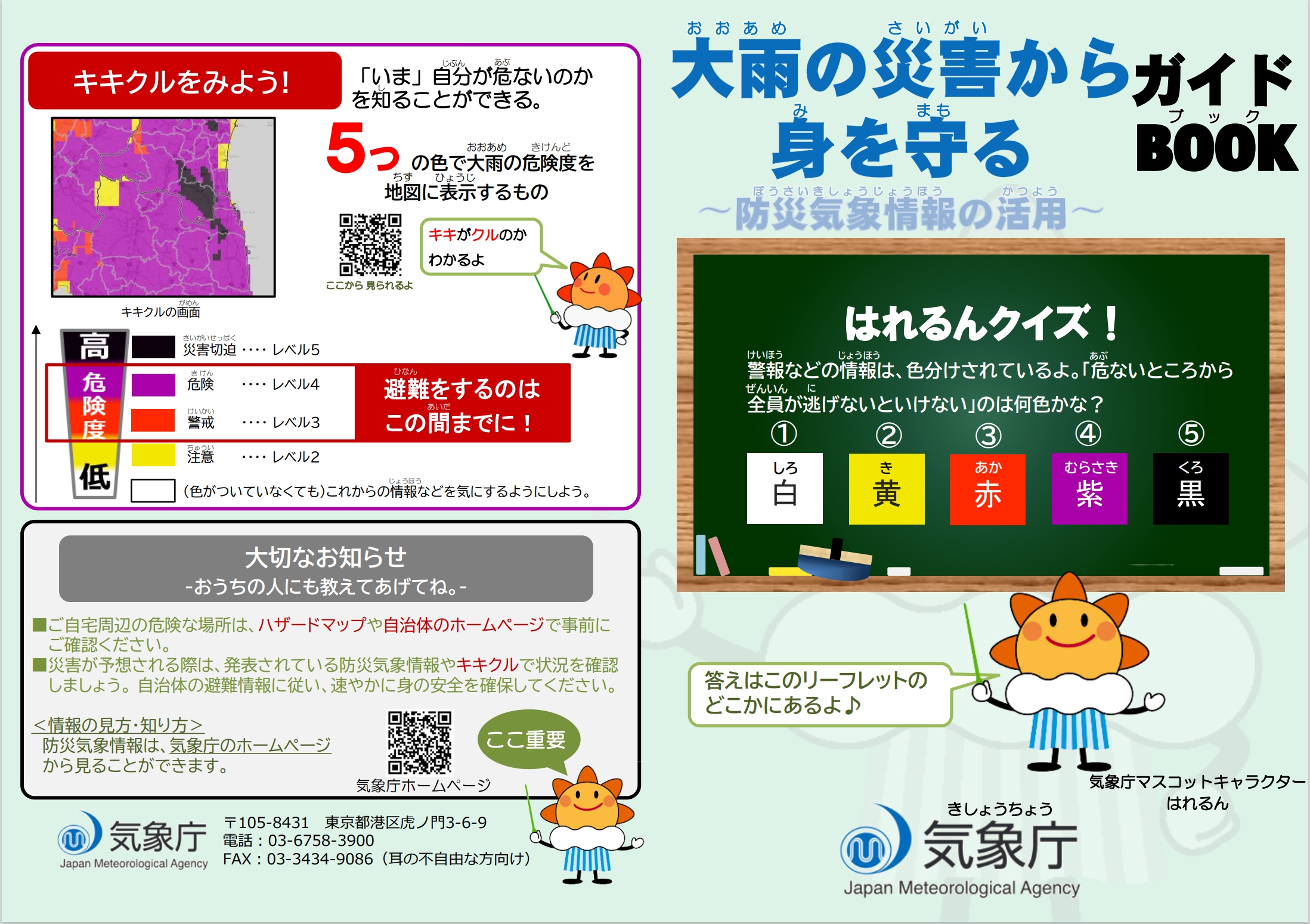 大雨災害などの情報について解説するこども向けリーフレット