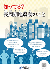 長周期地震動に関するリーフレット