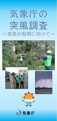 気象庁の突風調査