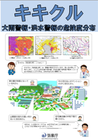  大雨警報・洪水警報の危険度分布についてリーフレット