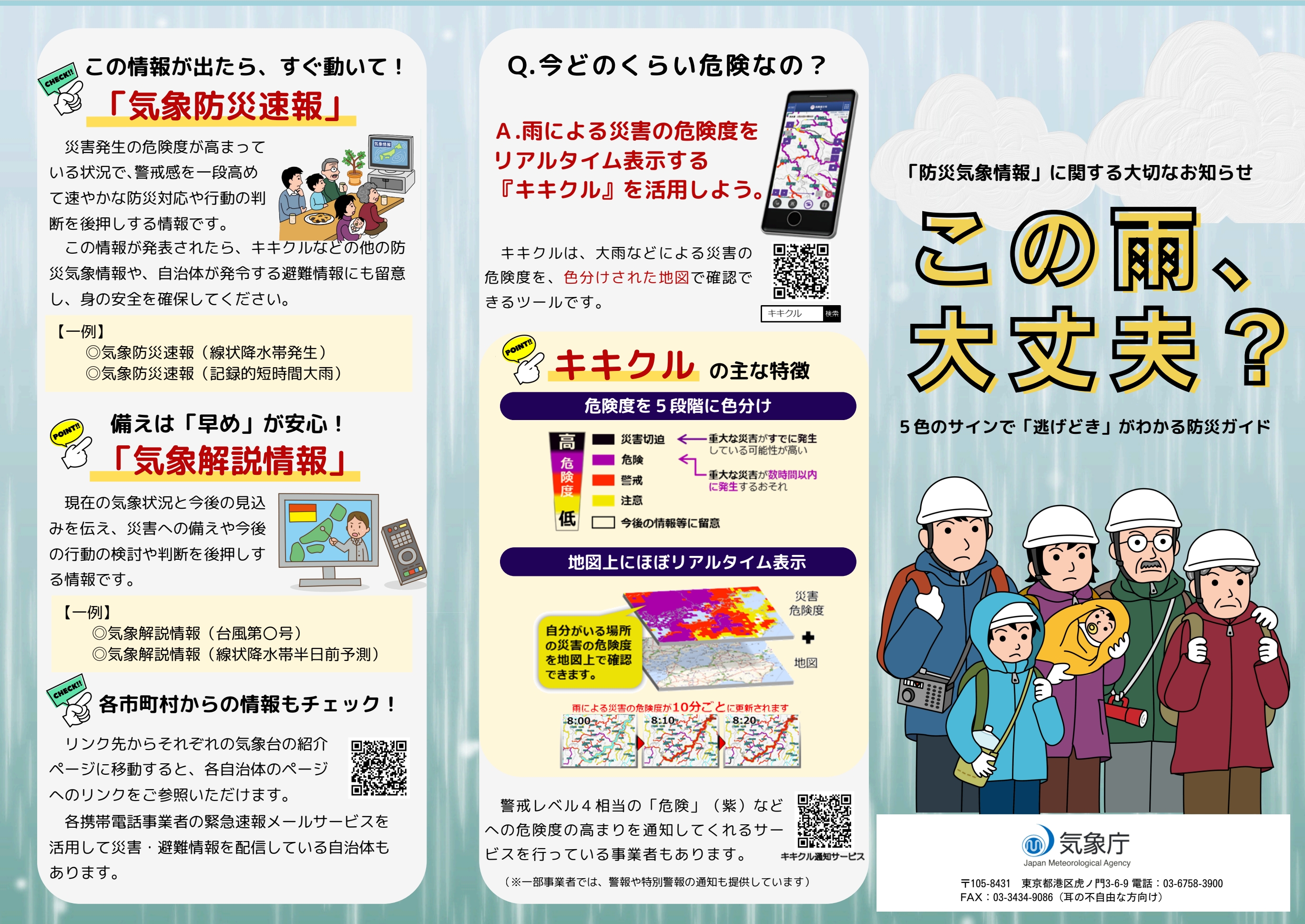 大雨災害などの情報について解説するリーフレット