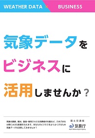 気象データをビジネスに活用しませんか？