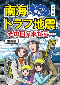 マンガで解説！南海トラフ地震その日が来たら…