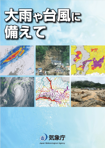大雨や台風に備えてテキスト