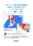 オホーツク海の海氷情報を利用してみませんか?リーフレット