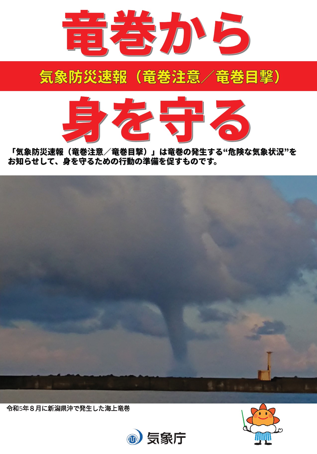 竜巻に関する情報の活用リーフレット