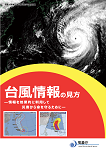 台風情報の使い方リーフレット