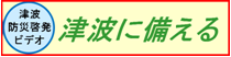 津波防災啓発動画「津波に備える」