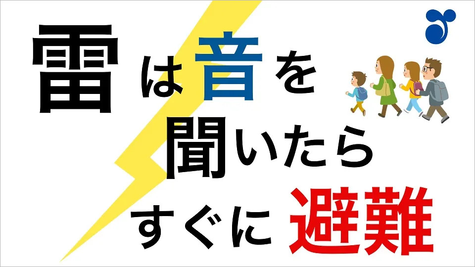 【政府広報オンライン】雷は音を聞いたらすぐに避難