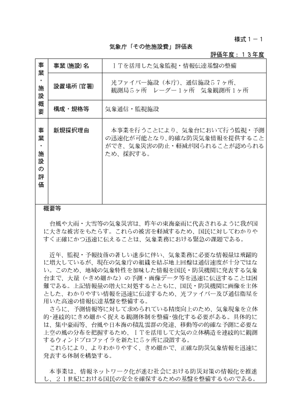 気象庁「その他施設費」評価表　様式１－１