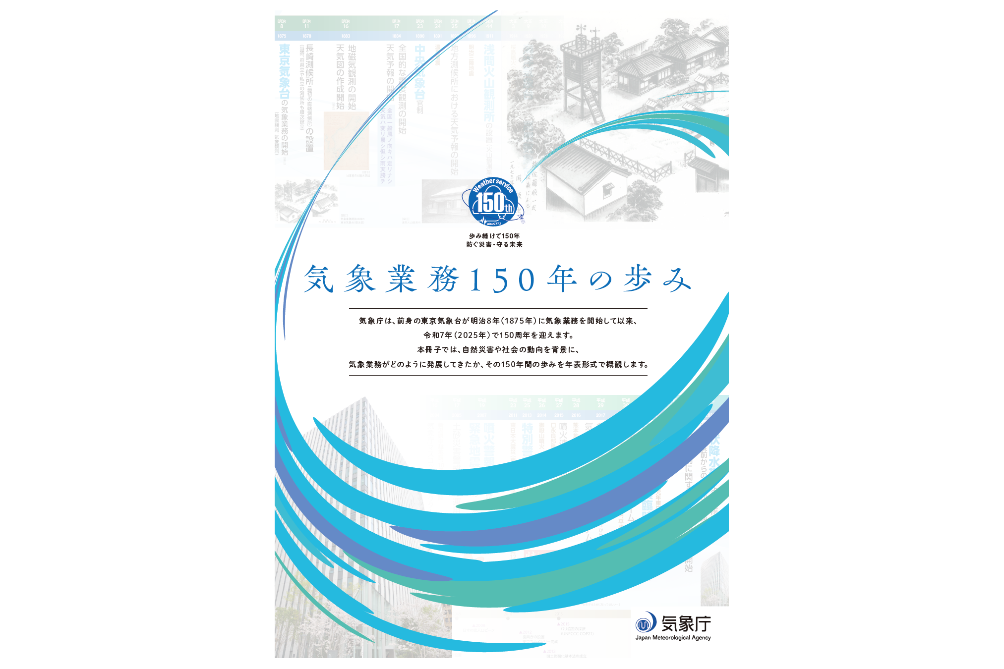 気象業務150年の歩み