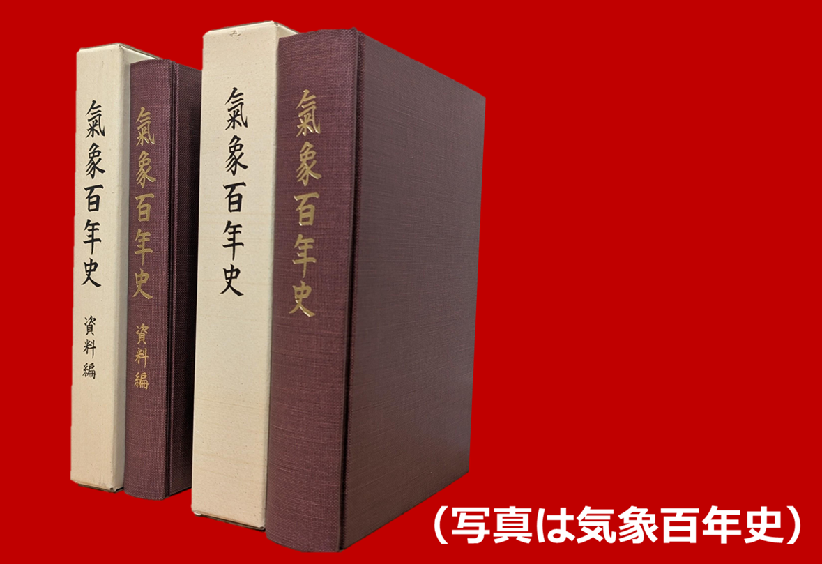 気象業務150年史