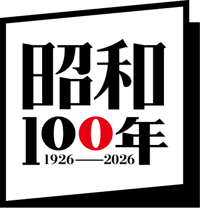「昭和100年」関連施策のロゴデザイン