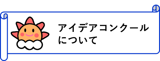 アイデアコンクールについて