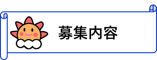 募集内容