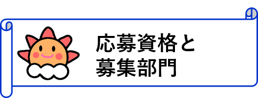 応募資格と募集部門