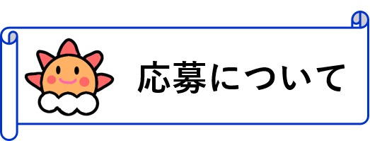 応募について